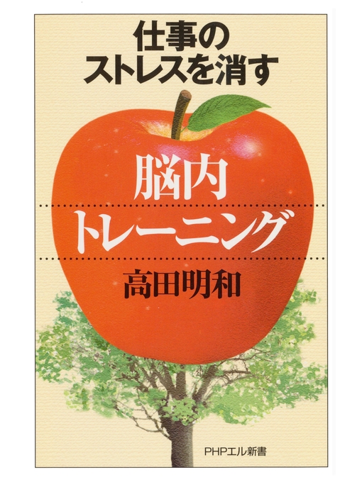 高田明和作の仕事のストレスを消す「脳内トレーニング」の作品詳細 - 貸出可能